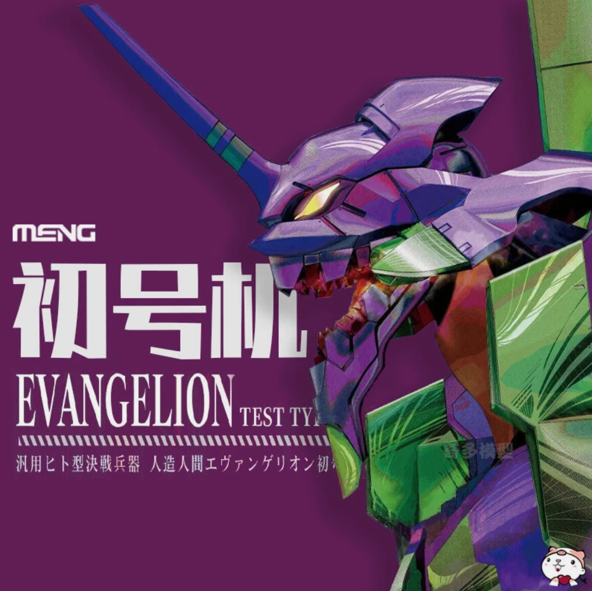 Meng Model 001LM Evangelion Type-01 Ver.1.5