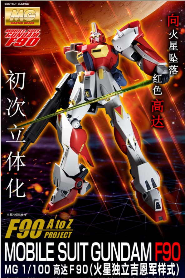 Premium Bandai MG 1/100 F90 Gundam (Mars Zeon)
