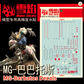 Flaming Snow MG 1/100 Barbatos Fluorescent Waterslide Decal