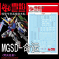 Flaming Snow MGSD Destiny Gundam Waterslide Decal