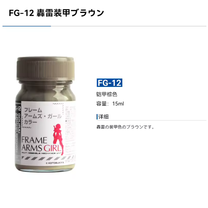 Gaia Notes FG-12 Gourai Armor Brown [Frame Arms Series] 15 mL