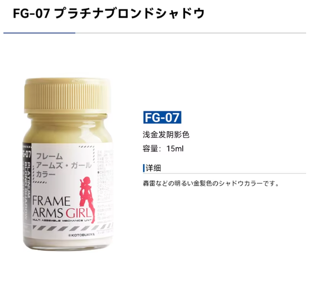 Gaia Notes FG-07 Platinum Blond Shadow [Frame Arms Series] 15 mL
