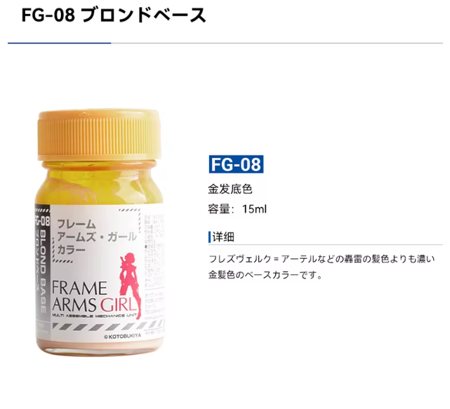 Gaia Notes FG-08 Blond Base [Frame Arms Series] 15 mL