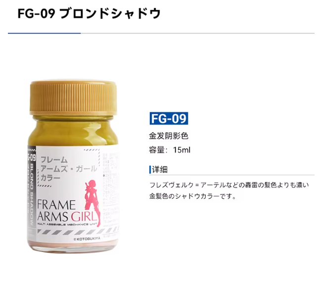 Gaia Notes FG-09 Blond Shadow [Frame Arms Series] 15 mL