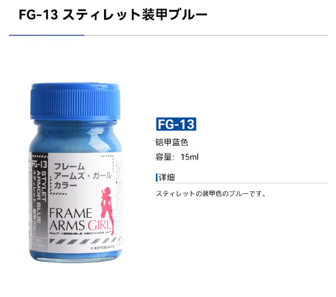 Gaia Notes FG-13 Stylet Armor Blue [Frame Arms Series] 15 mL