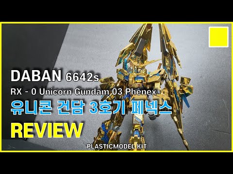 Daban 1/100 Phenex Gundam (Narrative Ver.) – Gundamaker